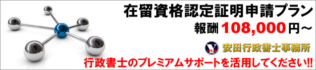 安田行政書士事務所のプレミアムサポート"在留資格認定証明書交付申請プラン"